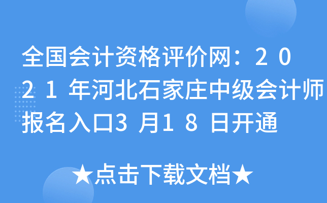 ȫ������ʸ���������2021��ӱ�ʯ��ׯ�м����ʦ�������3��18�տ�ͨ