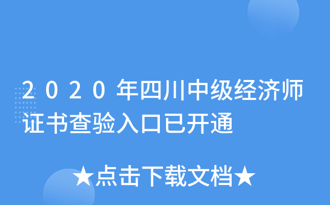 2020年四川中级经济师证书查验入口已开通