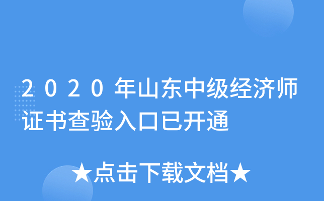 2020年山东中级经济师证书查验入口已开通