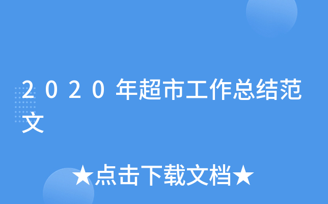 2020年超市工作总结范文