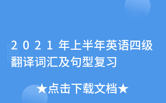 2021年上半年英语四级翻译词汇及句型复习