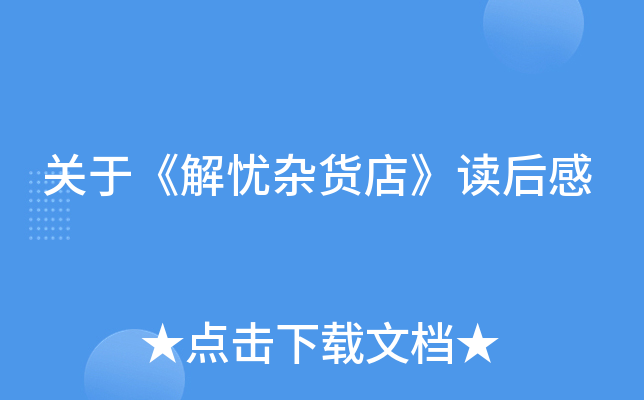 关于《解忧杂货店》读后感