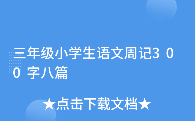 꼉(j)СW(xu)Z(y)ӛ300ְƪ