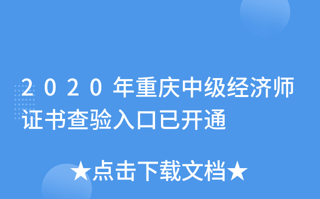 2020年重庆中级经济师证书查验入口已开通