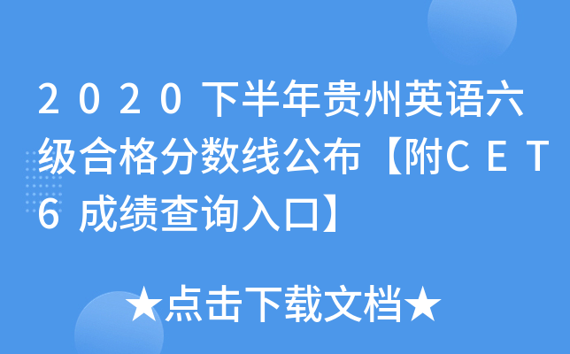 2020下半年贵州英语六级合格分数线公布【附CET6成绩查询入口】