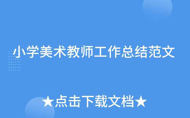 小开云kaiyun(中国)美术教师工作总结范文