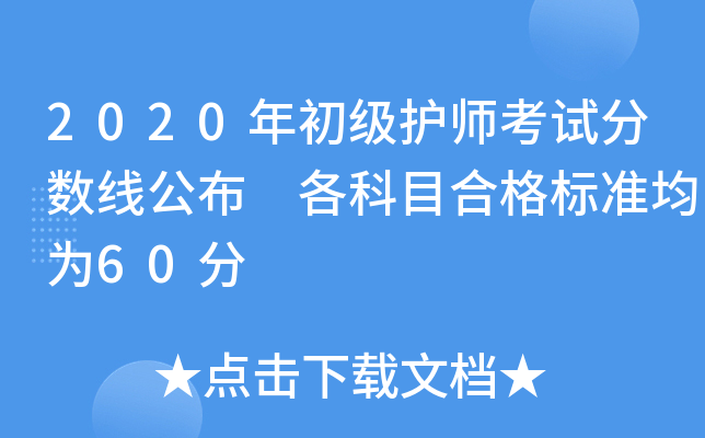 2020年初级护师考试分数线公布 各科目合格标准均为60分