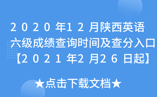 2020年12月陕西英语六级成绩查询时间及查分入口【2021年2月26日起】