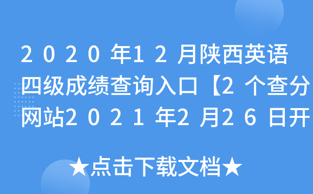 2020年12月陕西英语四级成绩查询入口【2个查分网站2021年2月26日开通】