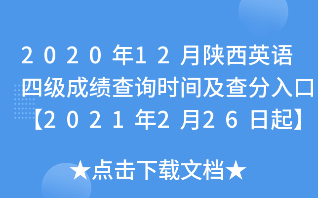 2020年12月陕西英语四级成绩查询时间及查分入口【2021年2月26日起】