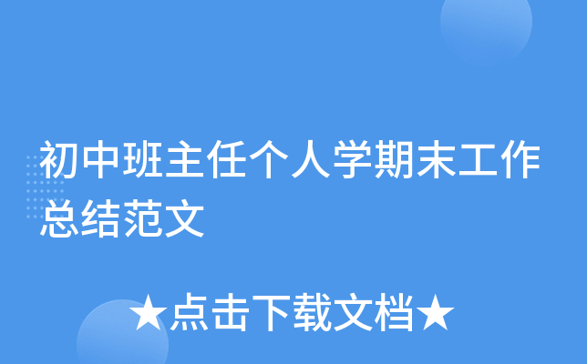 初中班主任个人开云kaiyun(中国)期末工作总结范文