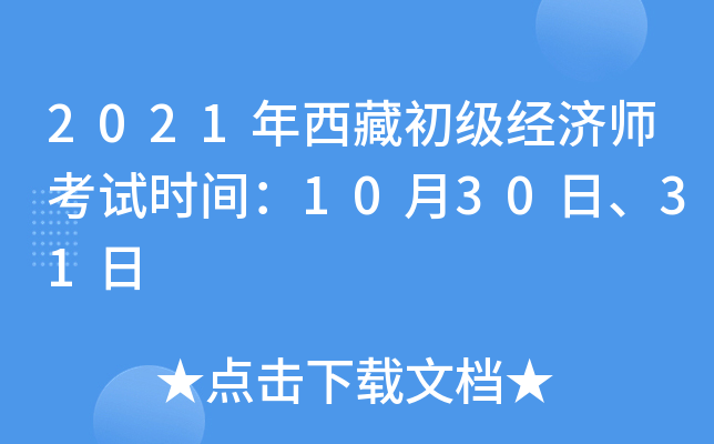 2021年西藏初级经济师考试时间：10月30日、31日