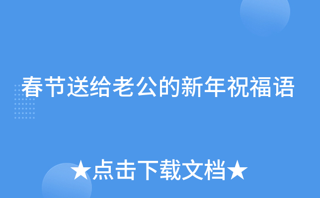 春节送给老公的新年祝福语