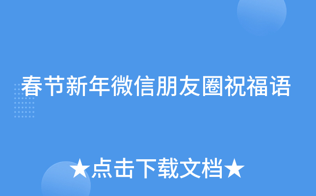 春节新年微信朋友圈祝福语