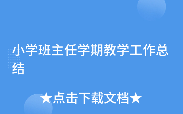 小开云kaiyun(中国)班主任开云kaiyun(中国)期教开云kaiyun(中国)工作总结