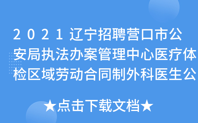 2021辽宁招聘营口市公安局执法办案管理中心医疗体检区域劳动合同制外科医生公告