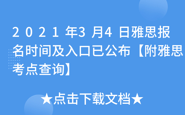 2021年3月4日雅思报名时间及入口已公布【附雅思考点查询】
