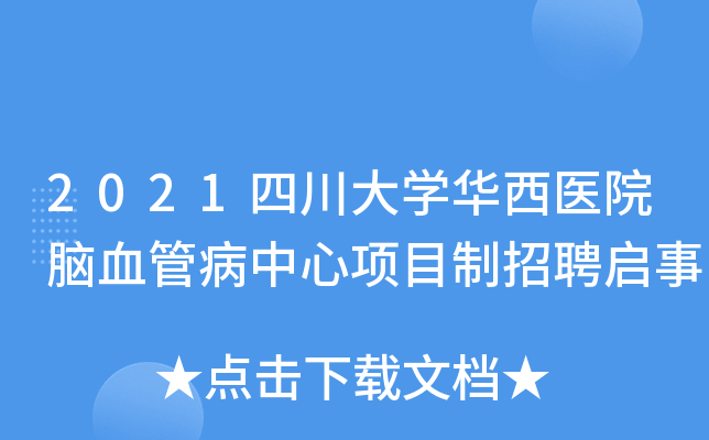 2021四川大学华西医院脑血管病中心项目制招聘启事