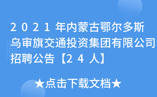 2021年内蒙古鄂尔多斯乌审旗交通投资集团有限公司招聘公告【24人】