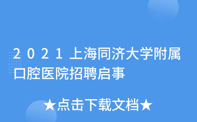 2021上海同济大学附属口腔医院招聘启事