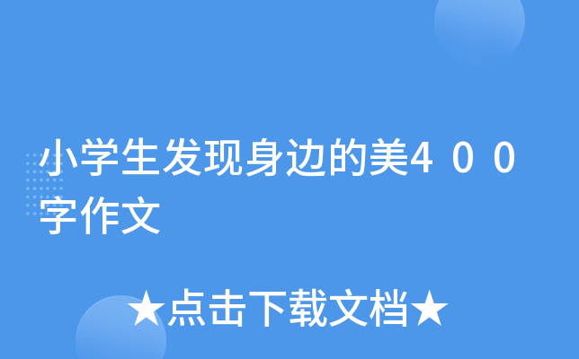 小开云kaiyun(中国)生发现身边的美400字作文