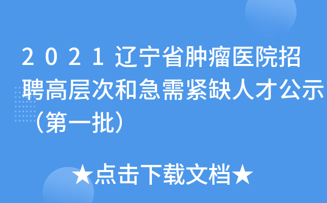 2021辽宁省肿瘤医院招聘高层次和急需紧缺人才公示（第一批）