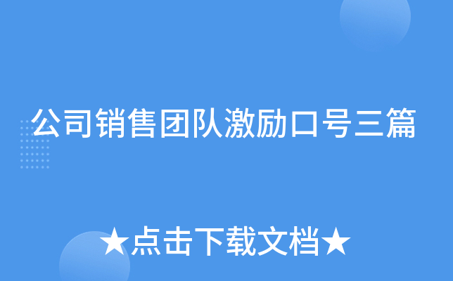 公司销售团队激励口号三篇
