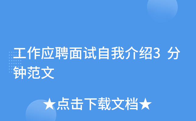 工作应聘面试自我介绍3分钟范文