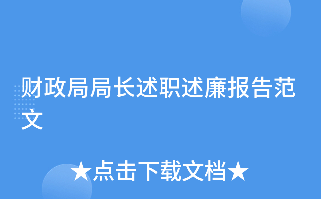 财政局局长述职述廉报告范文