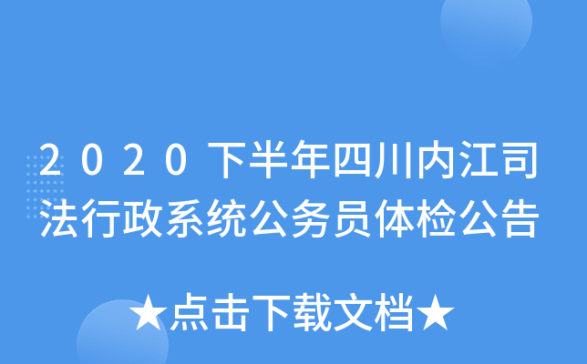 2020下半年四川内江司法行政系统公务员体检公告