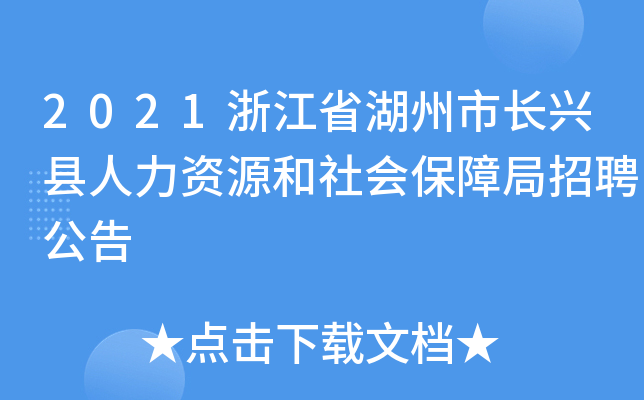 2021浙江省湖州市长兴县人力资源和社会保障局招聘公告