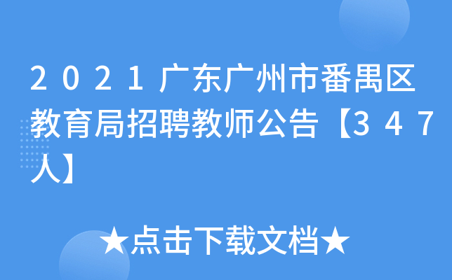 2021广东广州市番禺区教育局招聘教师公告【347人】