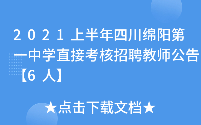 2021上半年四川绵阳第一中开云kaiyun(中国)直接考核招聘教师公告【6人】
