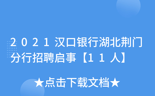 2021汉口银行湖北荆门分行招聘启事【11人】