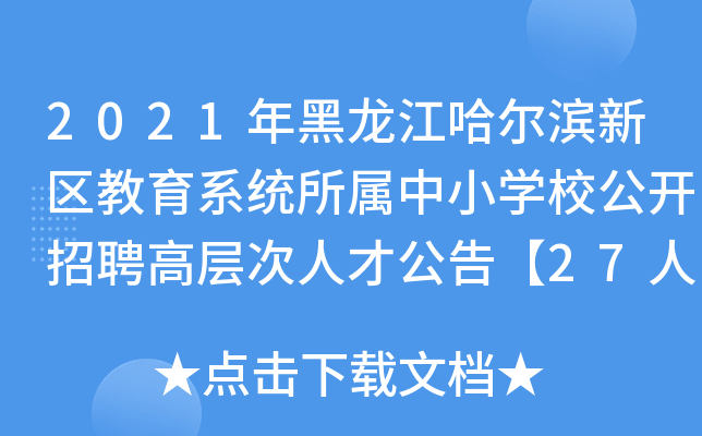 2021年黑龙江哈尔滨新区教育系统所属中小开云kaiyun(中国)校公开招聘高层次人才公告【27人】