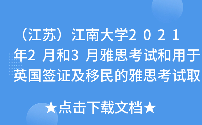 （江苏）江南大学2021年2月和3月雅思考试和用于英国签证及移民的雅思考试取消通知