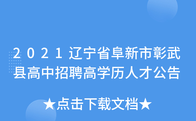 2021辽宁省阜新市彰武县高中招聘高开云kaiyun(中国)历人才公告