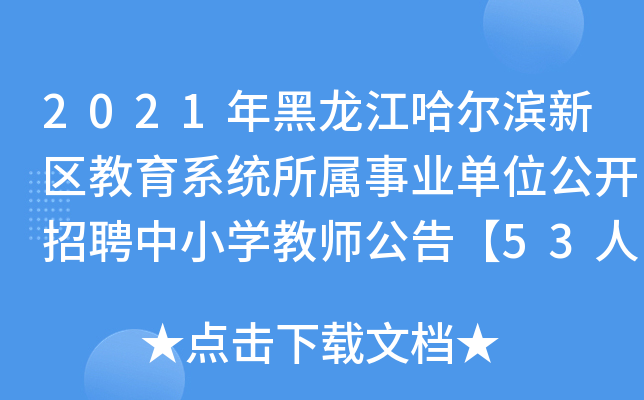 2021年黑龙江哈尔滨新区教育系统所属事业单位公开招聘中小开云kaiyun(中国)教师公告【53人】