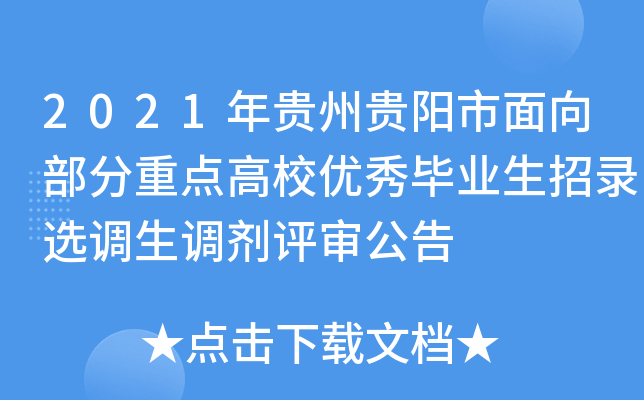 2021年贵州贵阳市面向部分重点高校优秀毕业生招录选调生调剂评审公告
