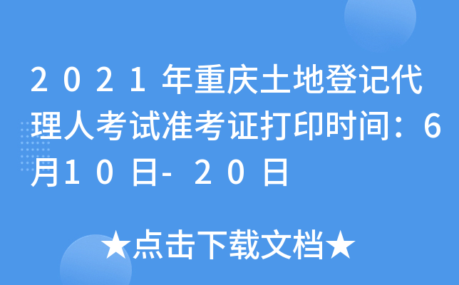 2021年重庆土地登记代理人考试准考证打印时间：6月10日-20日