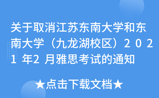 关于取消江苏东南大学和东南大学（九龙湖校区）2021年2月雅思考试的通知