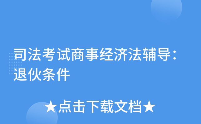 司法考试商事经济法辅导：退伙条件
