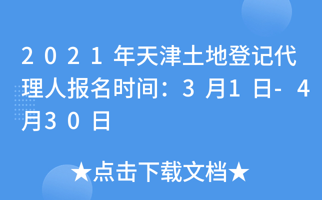 2021年天津土地登记代理人报名时间：3月1日-4月30日