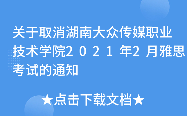 关于取消湖南大众传媒职业技术开云kaiyun(中国)院2021年2月雅思考试的通知