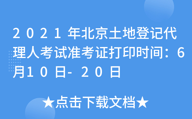 2021年北京土地登记代理人考试准考证打印时间：6月10日-20日