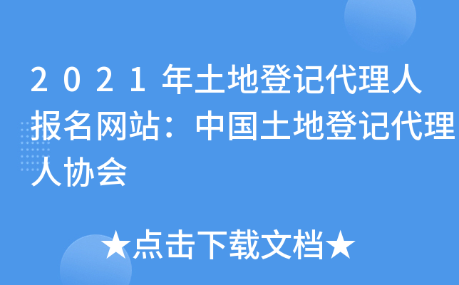2021年土地登记代理人报名网站：中国土地登记代理人协会