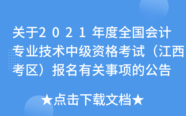 关于2021年度全国会计专业技术中级资格考试（江西考区）报名有关事项的公告