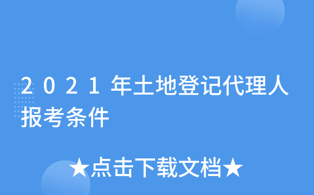 2021年土地登记代理人报考条件