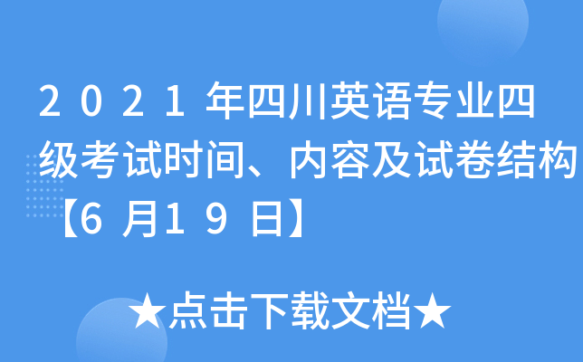 2021年四川英语专业四级考试时间、内容及试卷结构【6月19日】
