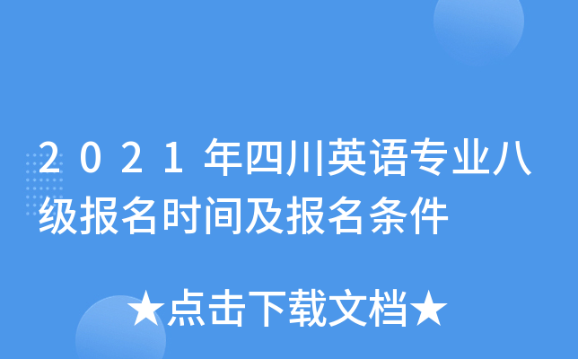 2021年四川英语专业八级报名时间及报名条件
